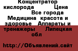 Концентратор кислорода EverGo › Цена ­ 270 000 - Все города Медицина, красота и здоровье » Аппараты и тренажеры   . Липецкая обл.